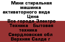  Мини стиральная машинка, активаторного вида “RAKS RL-1000“  › Цена ­ 2 500 - Все города Электро-Техника » Бытовая техника   . Свердловская обл.,Верхняя Салда г.